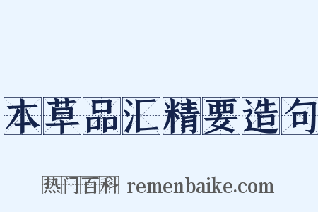本草品汇精要造句是什么意思的图片